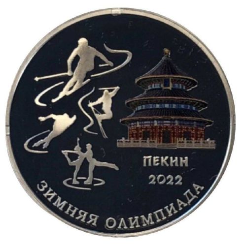Серебряная монета 10 рублей Олимпиада в Пекине, Приднестровье 2022 PF