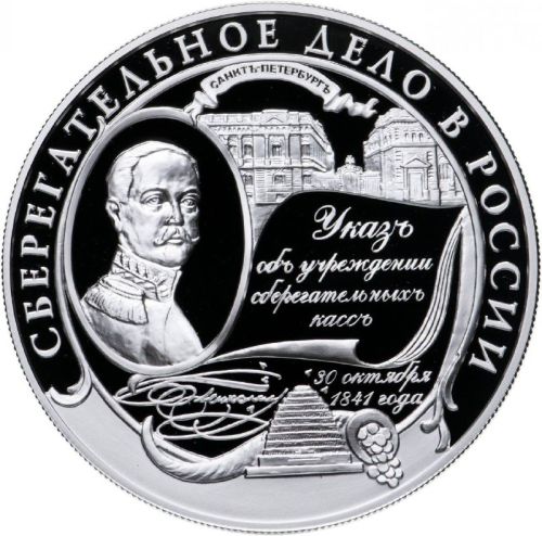 Серебряная монета 25 рублей в капсуле 160 лет Сберегательное делу в России, ММД 2001 PF