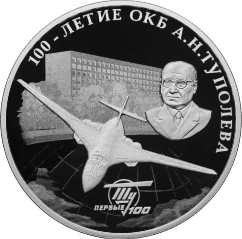 Серебряная монета 3 рубля в капсуле 100 лет ОКБ А.Н, Туполева, СПМД 2022 PF