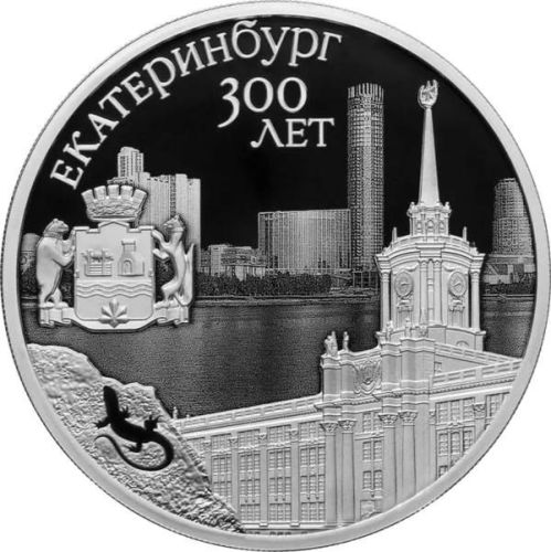 Серебряная монета 3 рубля в капсуле 300 лет основания Екатеринбург, СПМД 2023 PF