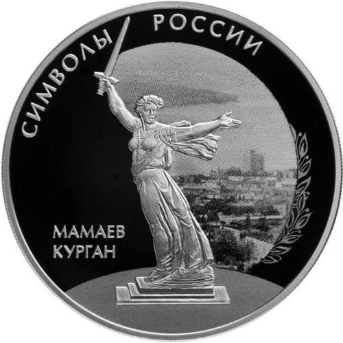 Серебряная монета 3 рубля в капсуле 31,1г Мамаев курган, СПМД 2015 Proof