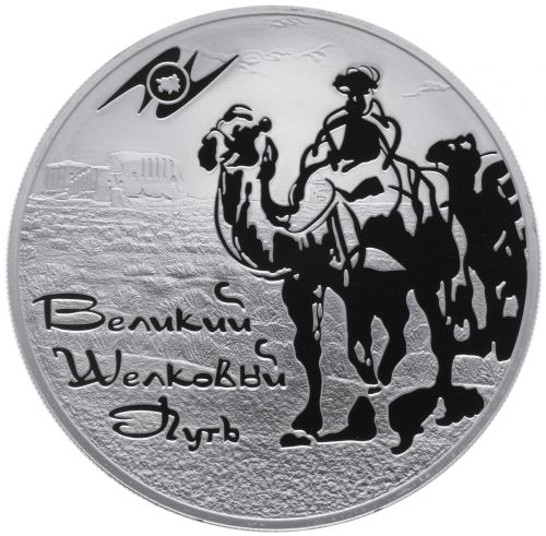 Серебряная монета 3 рубля в капсуле 31,1г Великий шелковый путь, СПМД 2011 Proof