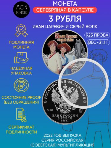 Серебряная монета 3 рубля в капсуле Иван Царевич и Серый Волк, Россия, 2022 PF