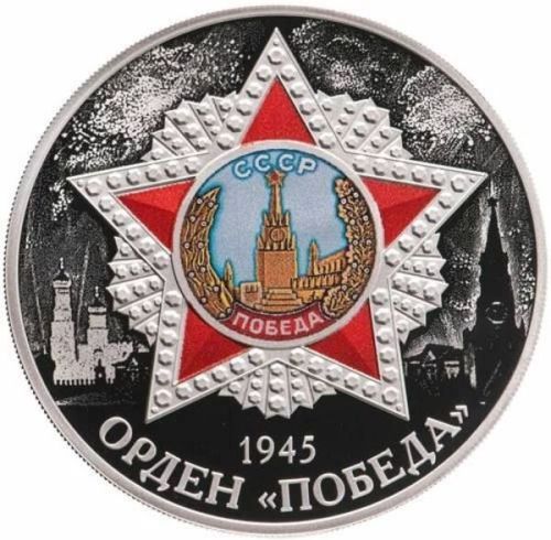 Серебряная монета 3 рубля в капсуле Орден Победа 1945 года, СПМД 2022 PF.